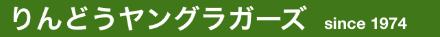 りんどうヤングラガーズのロゴ