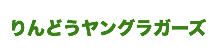 りんどうヤングラガーズ